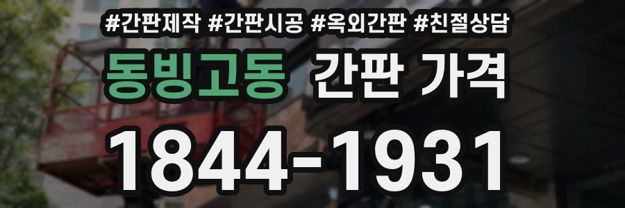 동빙고동 간판 가격
