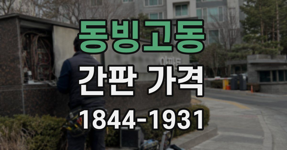동빙고동 간판 가격