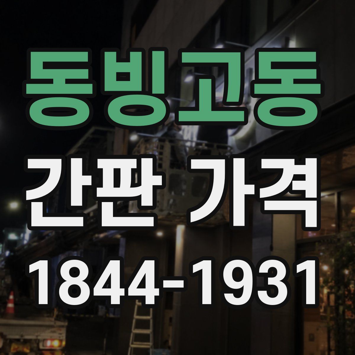 동빙고동 간판 가격