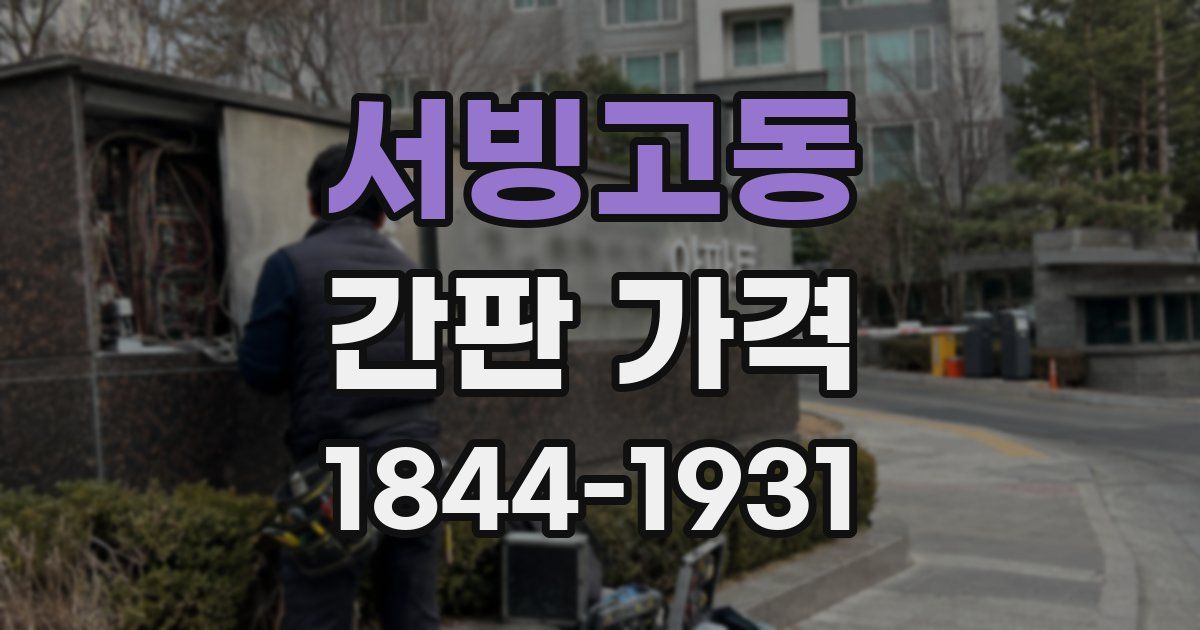서빙고동 간판 가격
