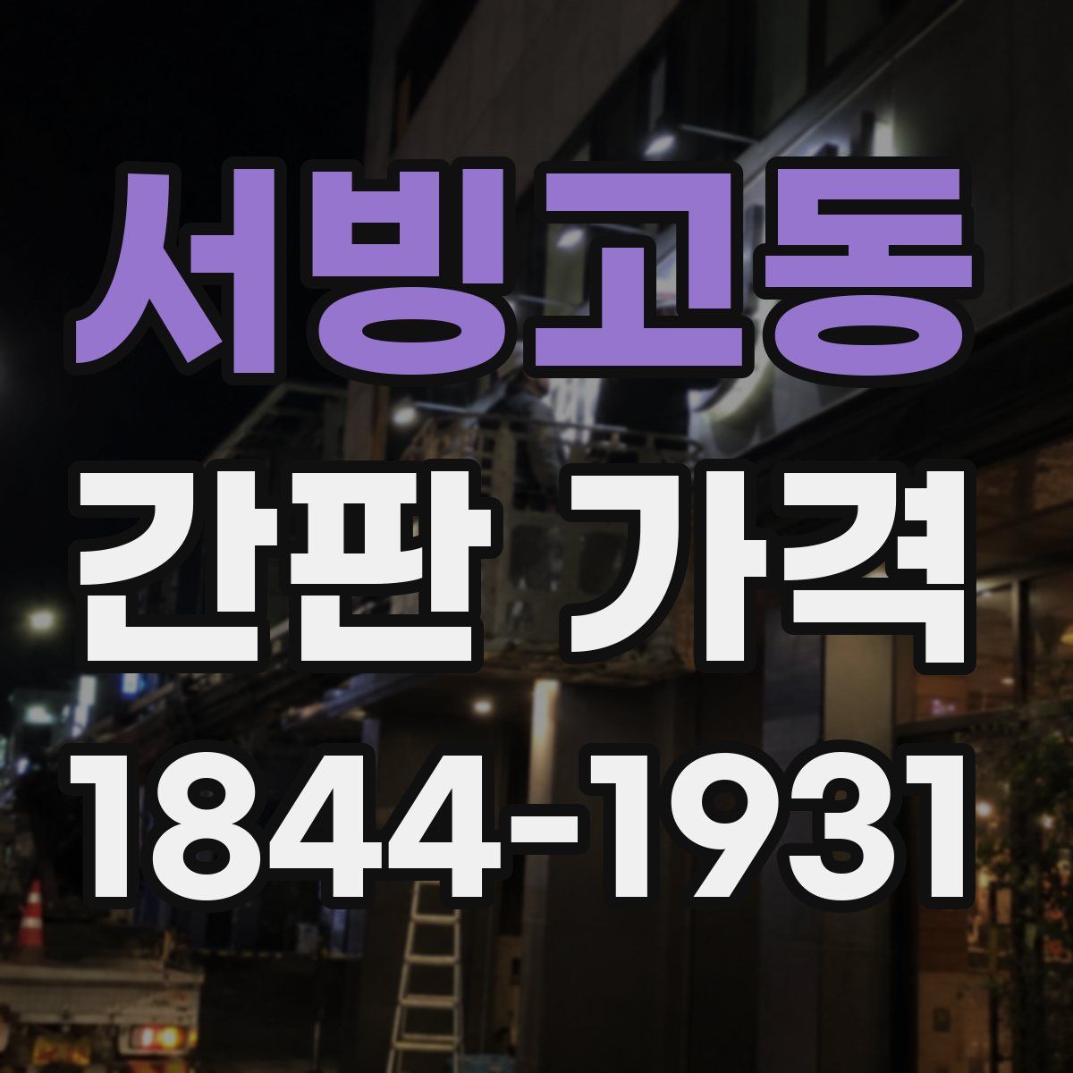 서빙고동 간판 가격
