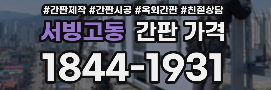서빙고동 간판 가격