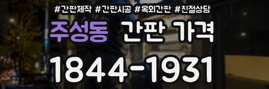 주성동 간판 가격