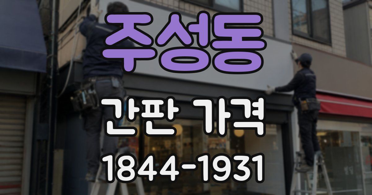 주성동 간판 가격