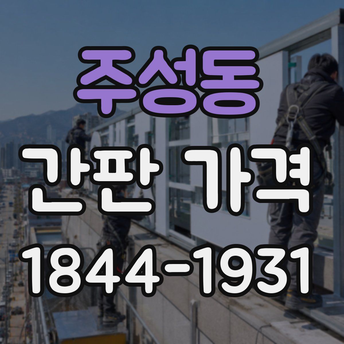 주성동 간판 가격