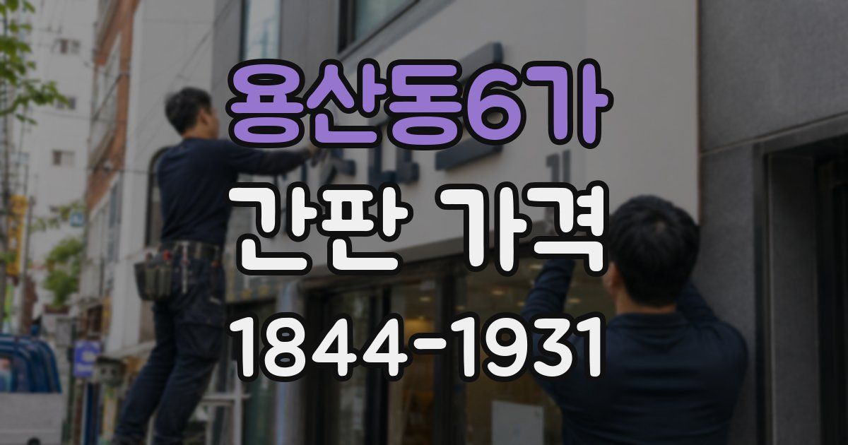 용산동6가 간판 가격