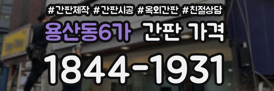 용산동6가 간판 가격