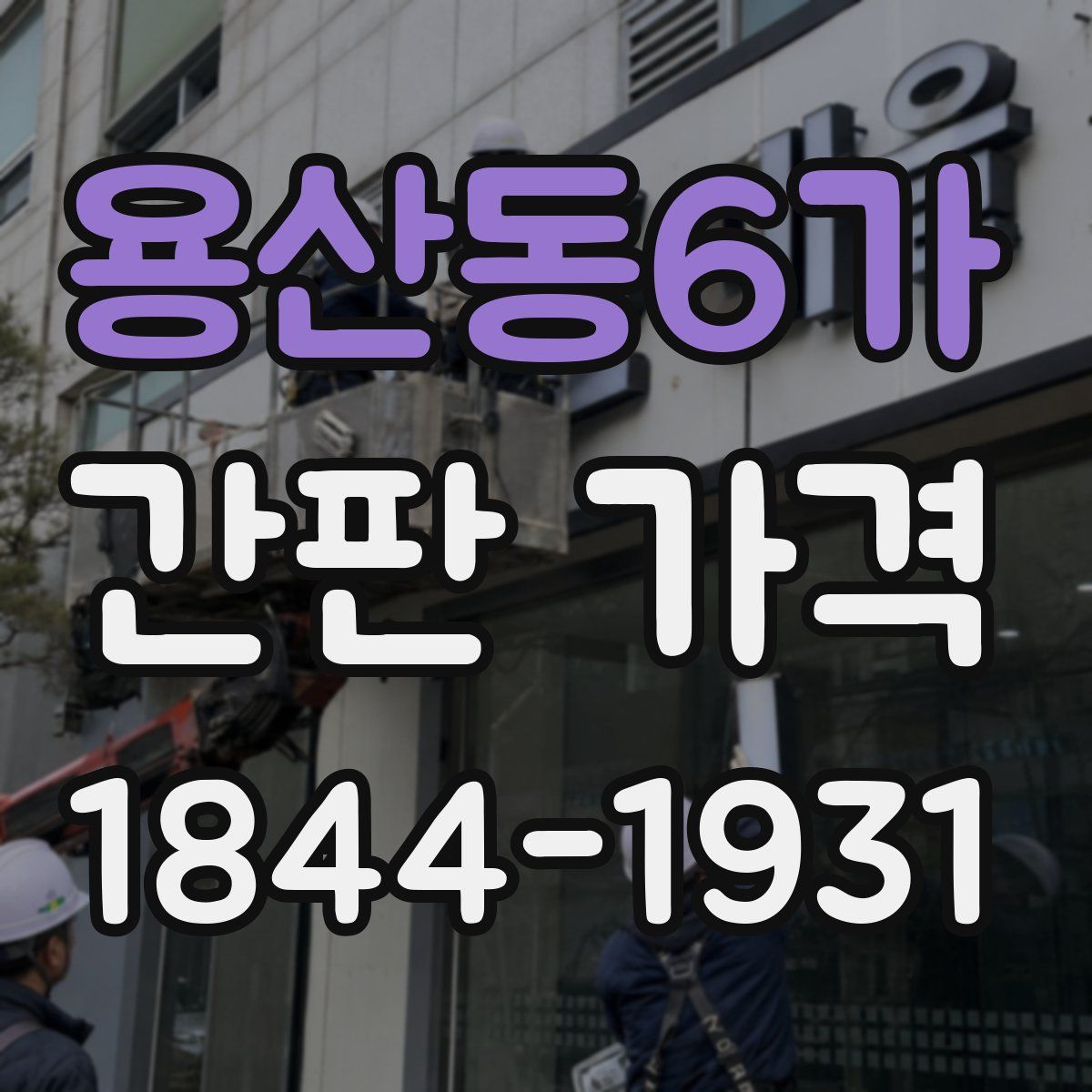 용산동6가 간판 가격