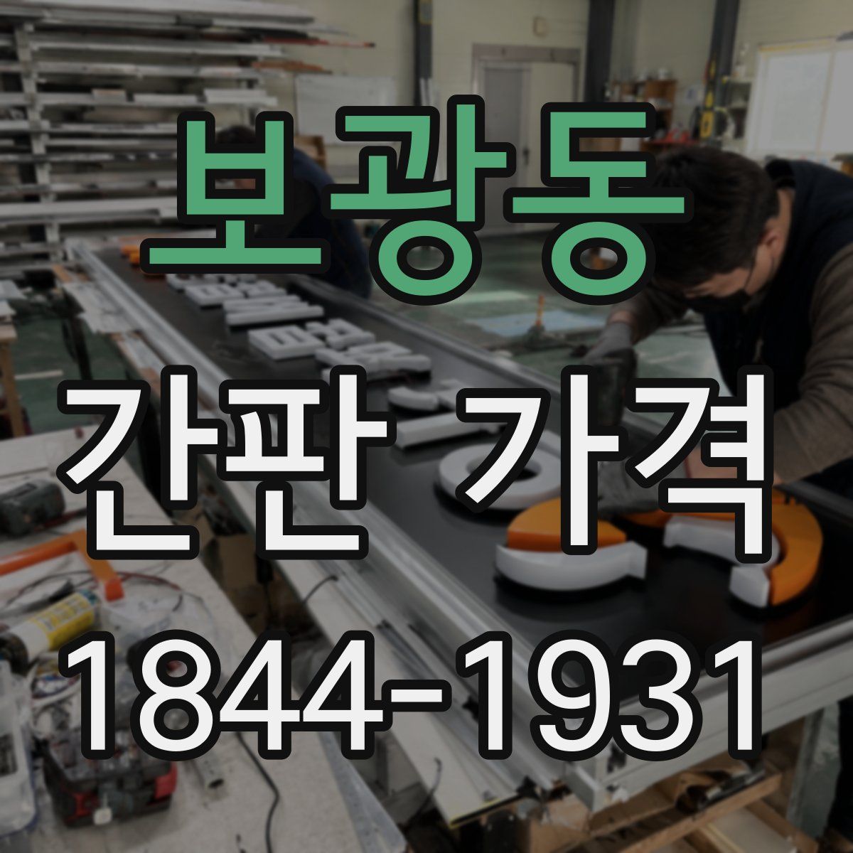 보광동 간판 가격