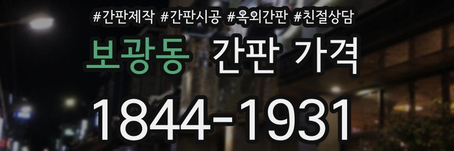 보광동 간판 가격