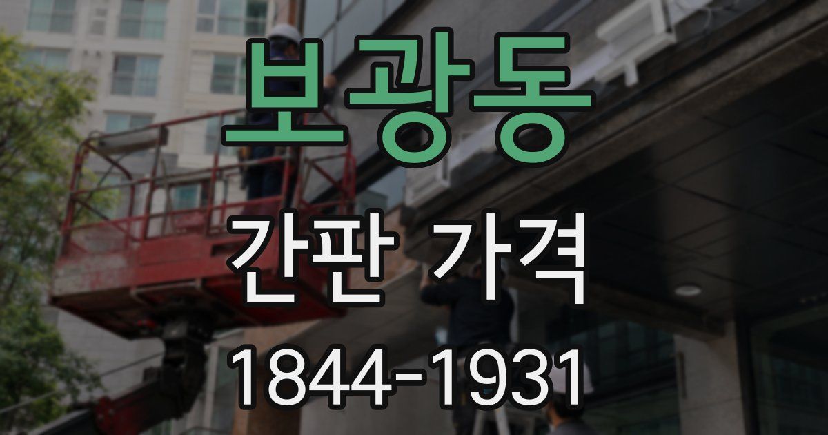 보광동 간판 가격