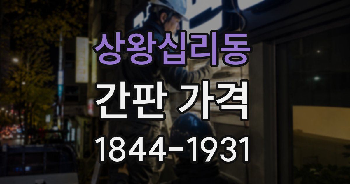 상왕십리동 간판 가격
