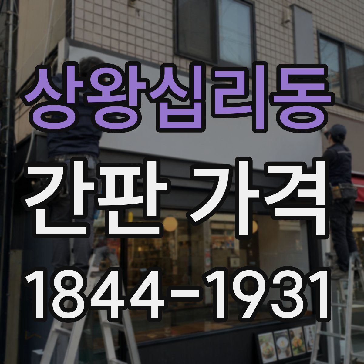 상왕십리동 간판 가격