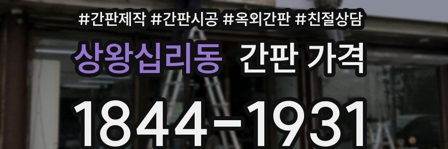 상왕십리동 간판 가격