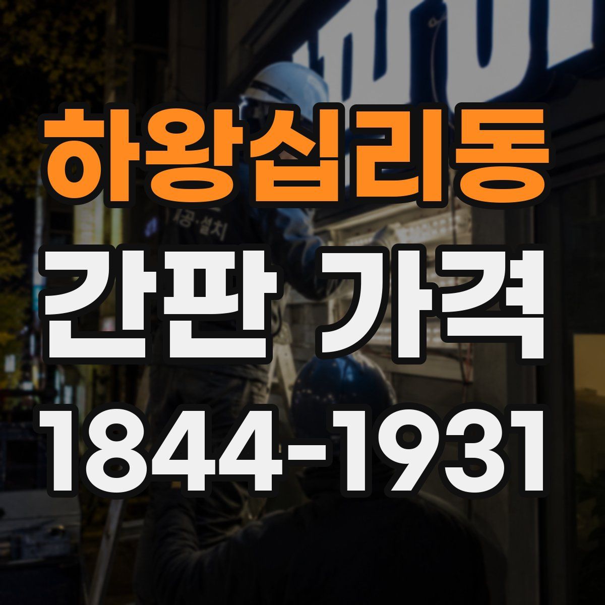 하왕십리동 간판 가격