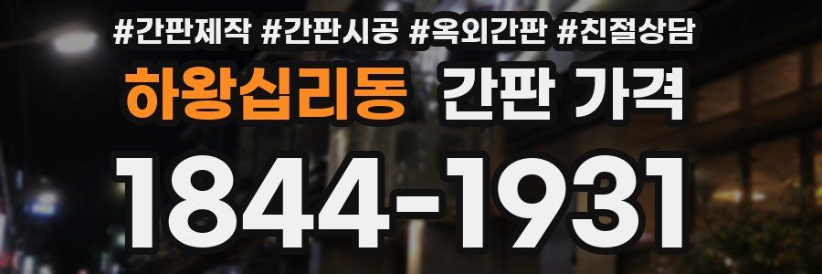 하왕십리동 간판 가격