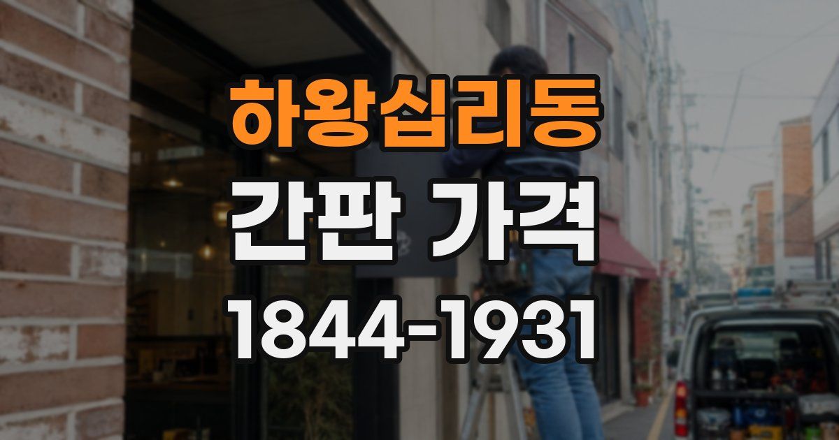 하왕십리동 간판 가격