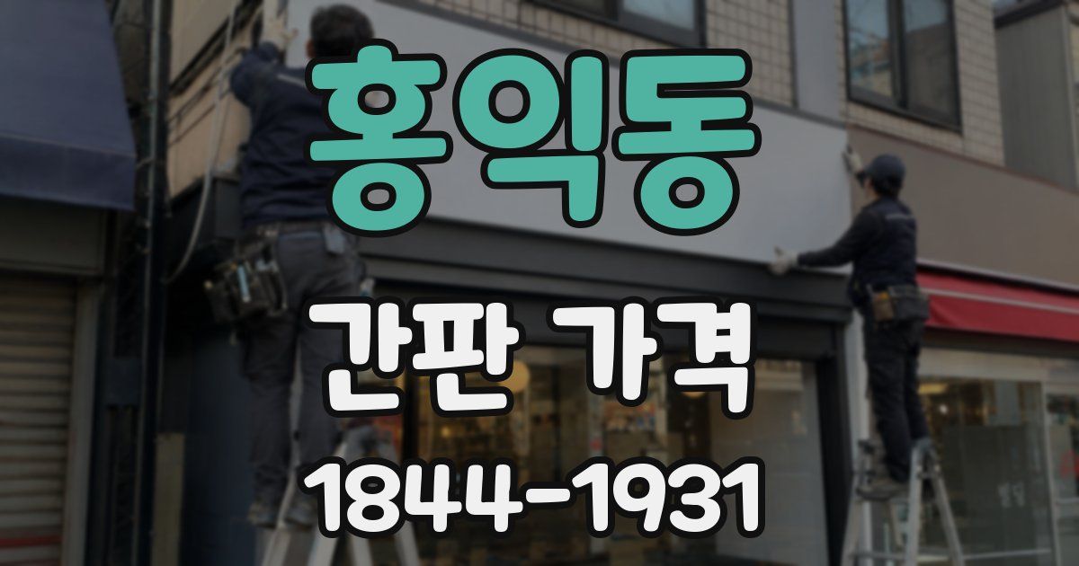 홍익동 간판 가격