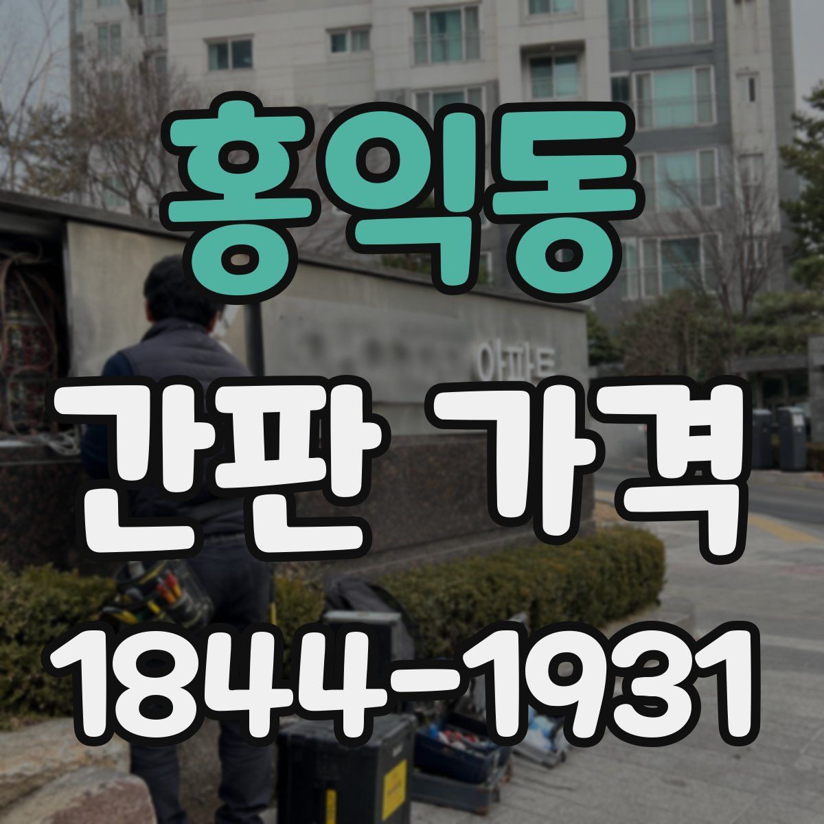 홍익동 간판 가격