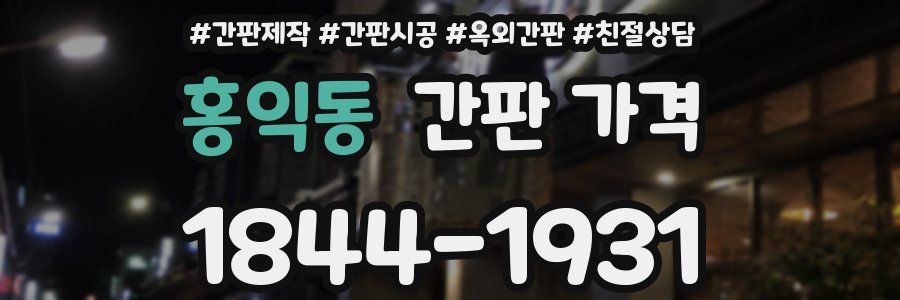 홍익동 간판 가격