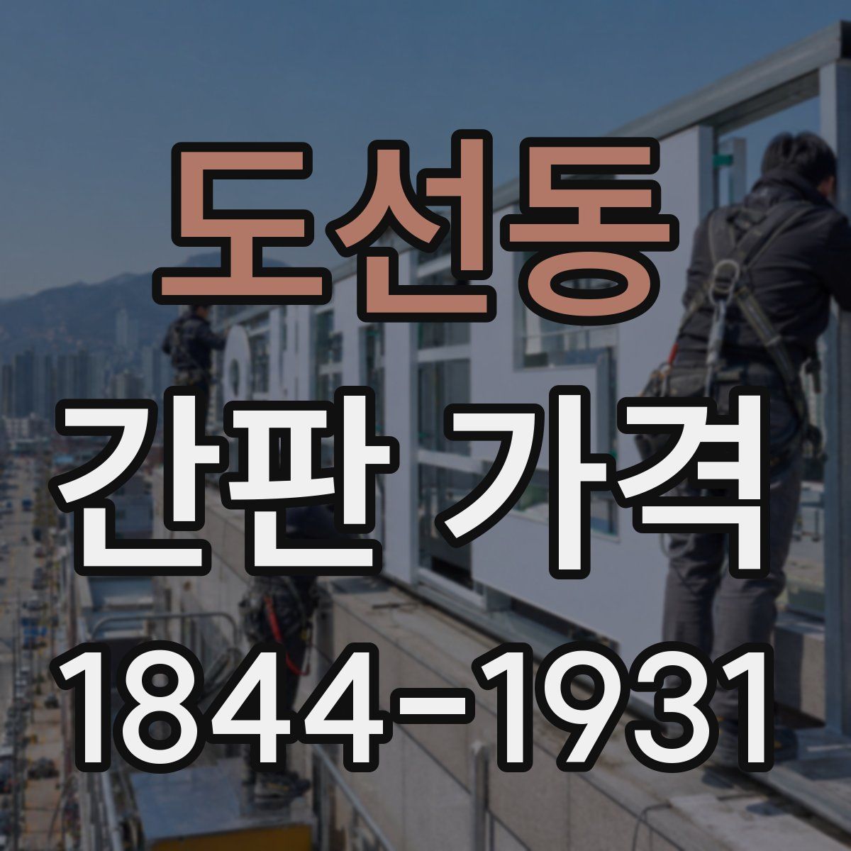 도선동 간판 가격