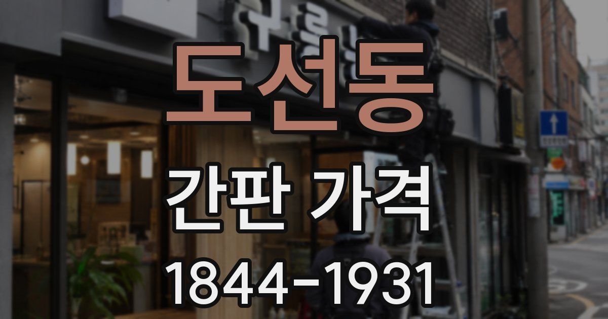 도선동 간판 가격