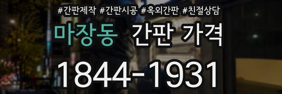 마장동 간판 가격