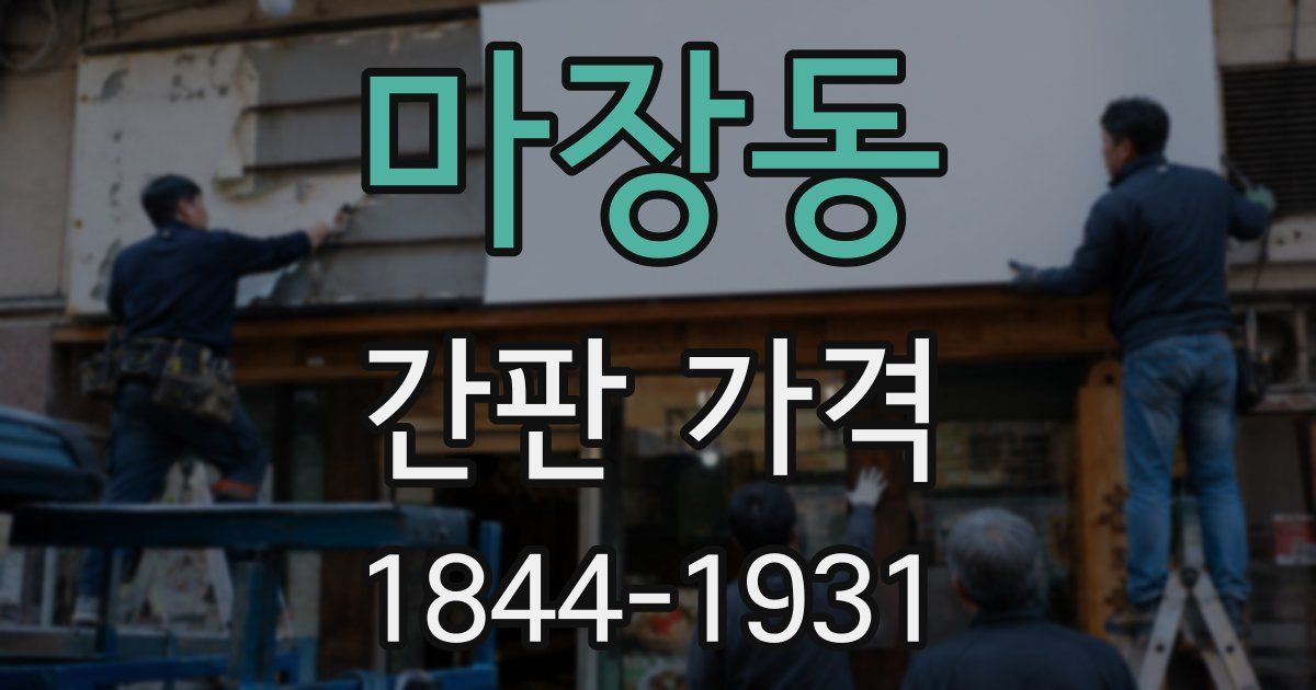 마장동 간판 가격