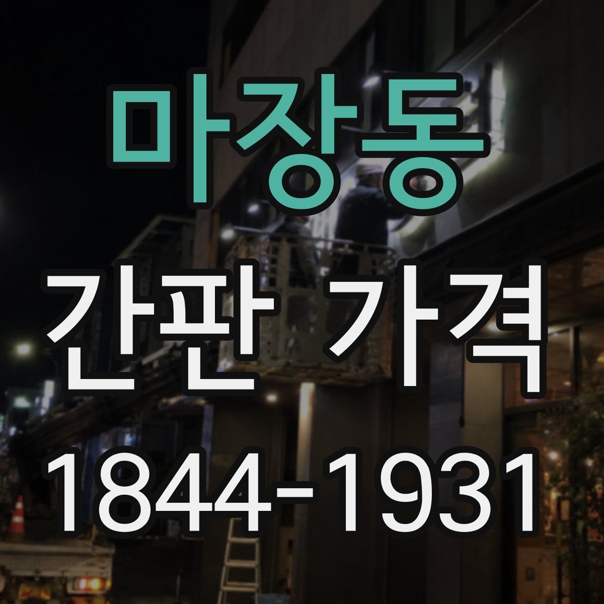 마장동 간판 가격