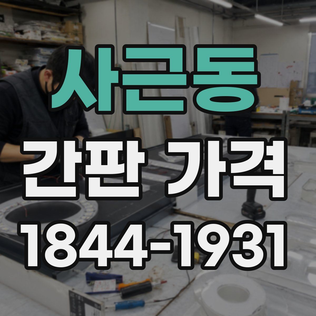 사근동 간판 가격