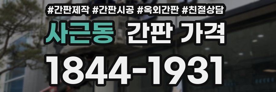 사근동 간판 가격