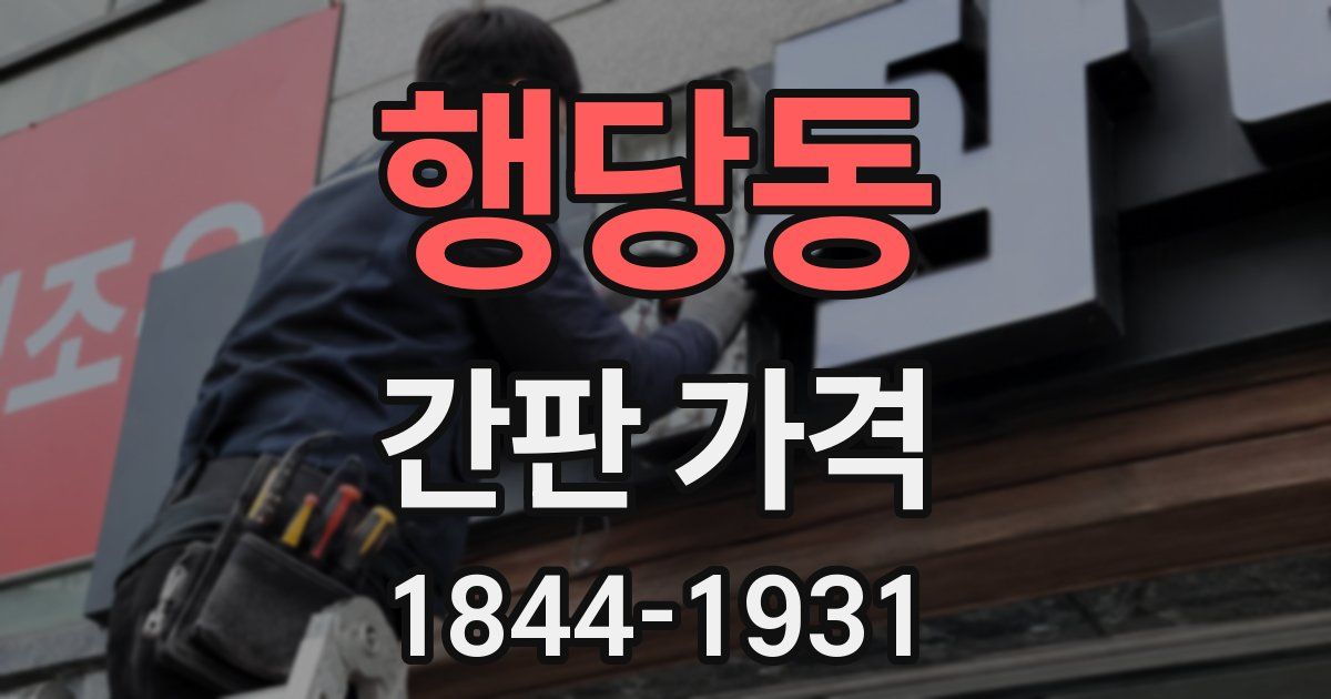 행당동 간판 가격