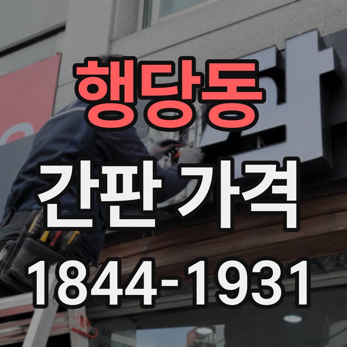 행당동 간판 가격