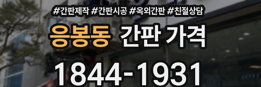 응봉동 간판 가격