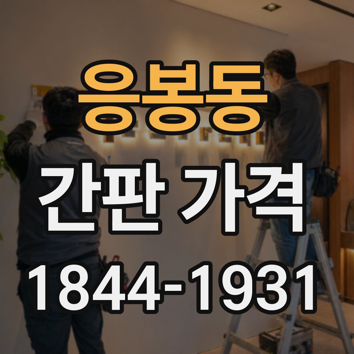 응봉동 간판 가격