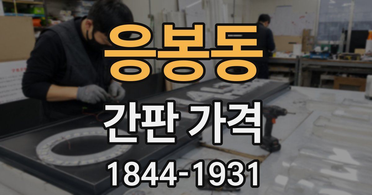 응봉동 간판 가격