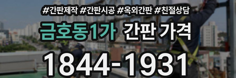금호동1가 간판 가격