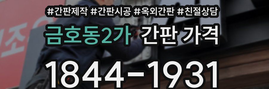 금호동2가 간판 가격