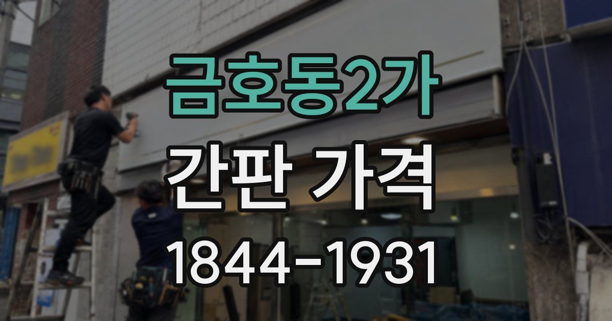 금호동2가 간판 가격