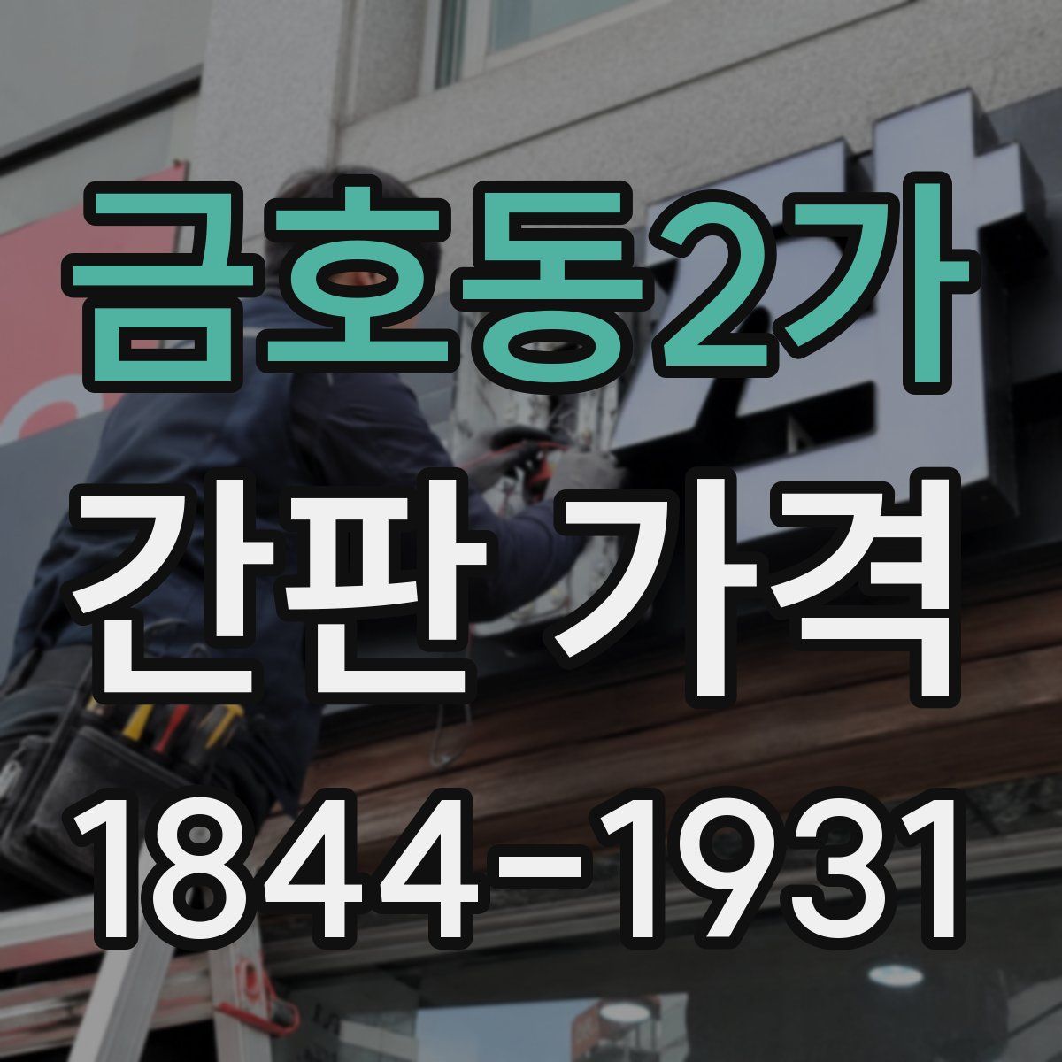 금호동2가 간판 가격
