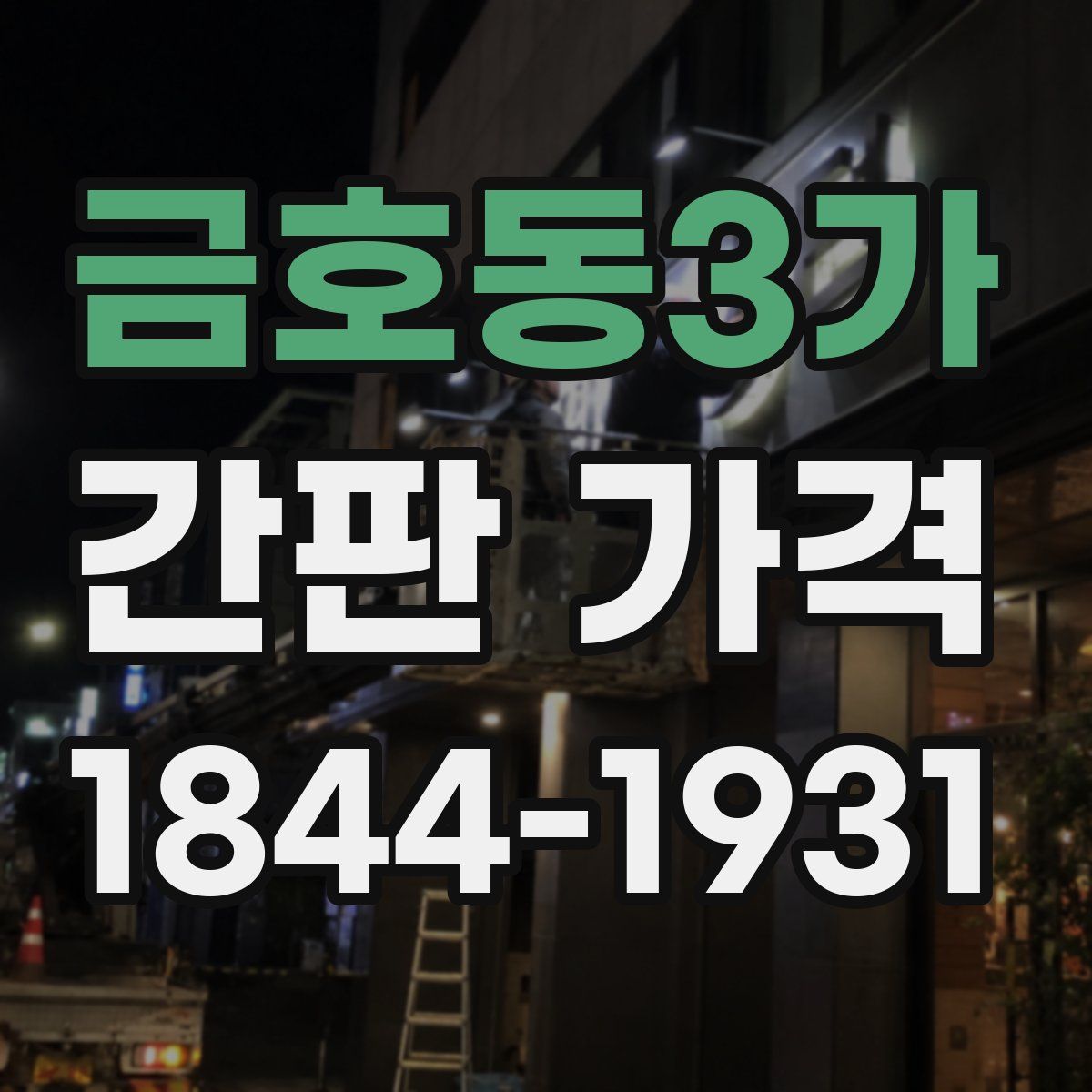 금호동3가 간판 가격