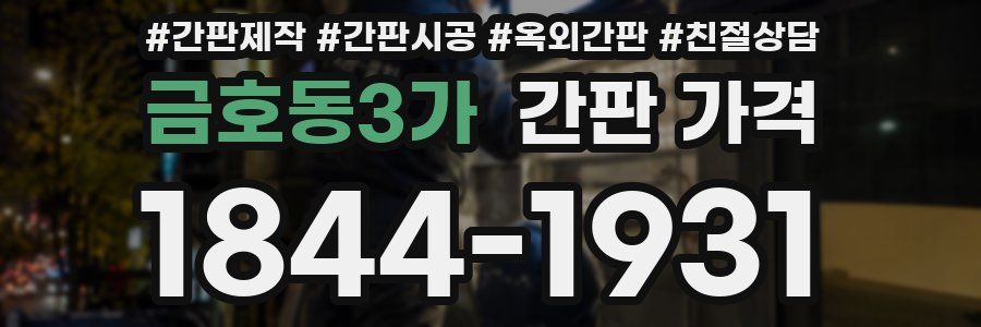 금호동3가 간판 가격