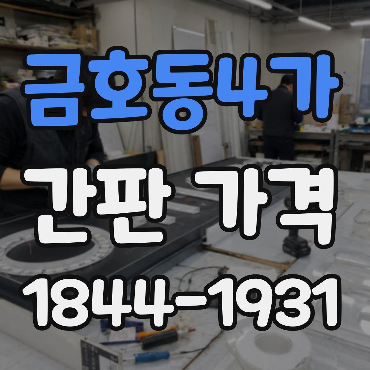 금호동4가 간판 가격