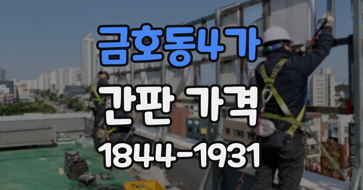 금호동4가 간판 가격