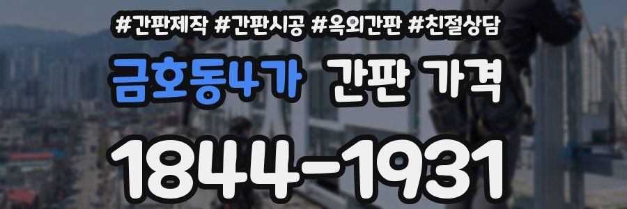 금호동4가 간판 가격