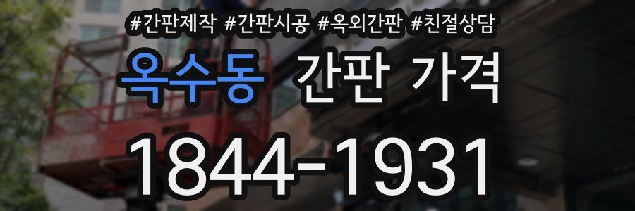 옥수동 간판 가격