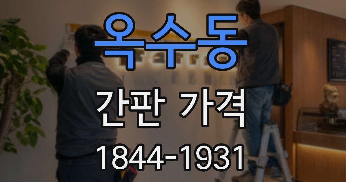 옥수동 간판 가격