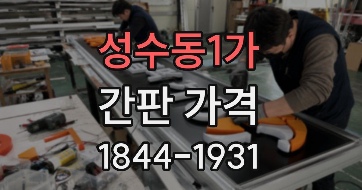 성수동1가 간판 가격