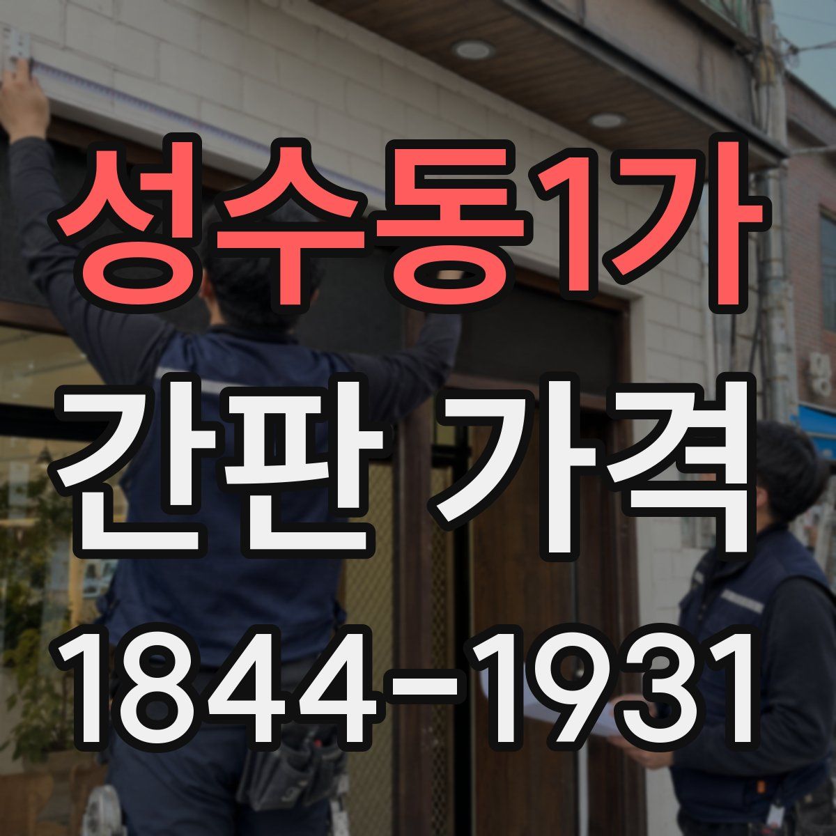 성수동1가 간판 가격