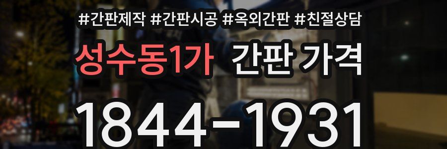 성수동1가 간판 가격
